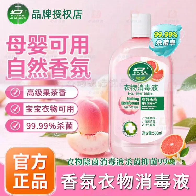 混洗无忧内衣消毒液杀菌除味久留香衣物除菌除螨液多效香氛除菌液