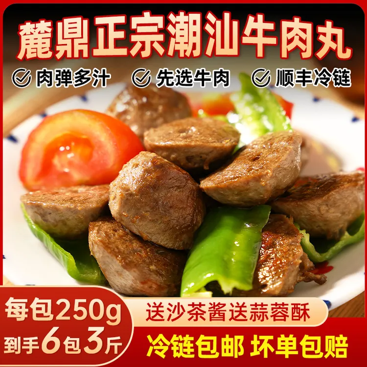 【麓鼎】潮汕特产牛肉丸一口爆汁90%以上含肉量 顺丰冷链包邮