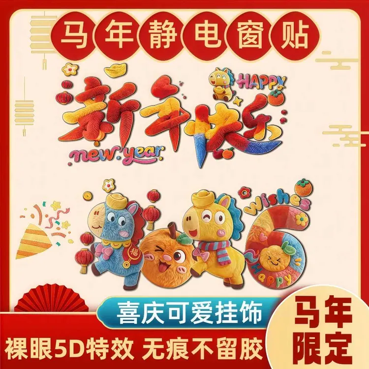 2026新年可爱5D小马质感静电贴装饰品橱窗玻璃装饰过年布置