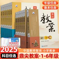 （备注）2025鼎尖教案教师智库小学1-6年级下语文数学英语科学体育