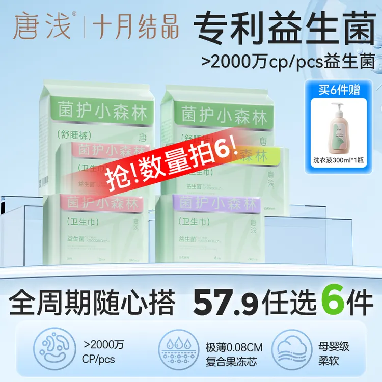 【任选6件最划算】十月结晶唐浅益生菌卫生巾透气安睡裤防侧漏抑菌