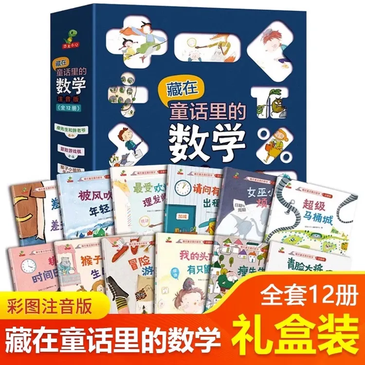 藏在童话里的数学全12册数学思维启蒙绘本好玩儿的数学注音版