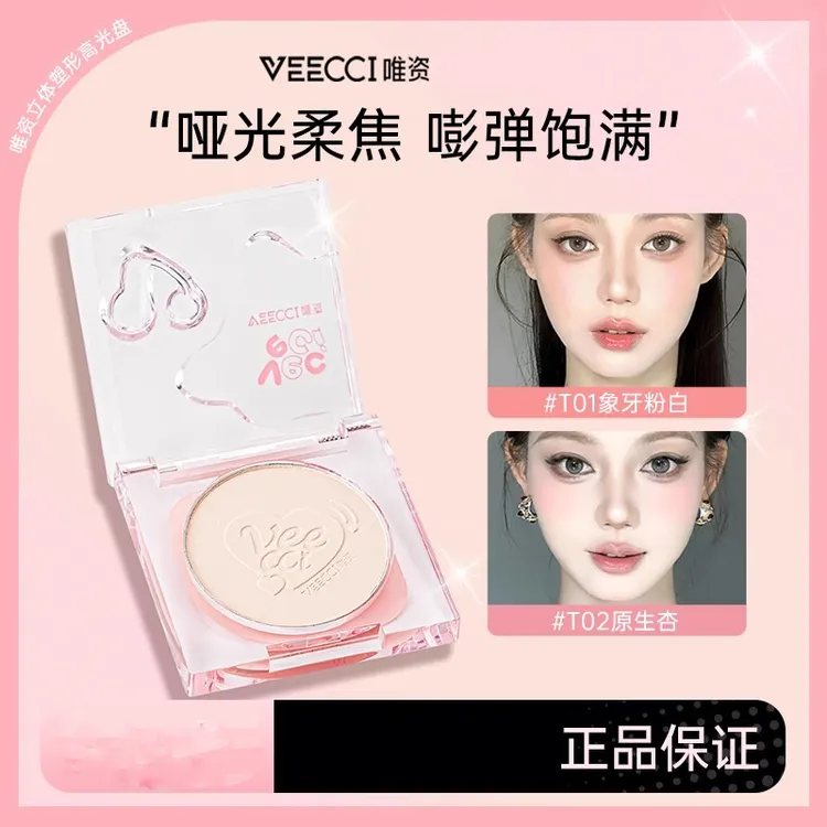 VEECCI唯资立体塑形高光盘单色提亮脸部高光哑光面部提亮立体