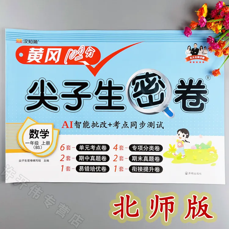 北师大版数学单元测试卷一年级上册数学同步测试卷期中期末冲刺卷