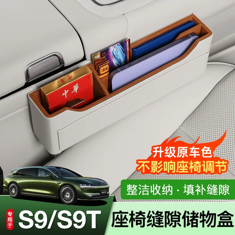 适用享界S9/S9T储物盒座椅缝隙盒s9t专用收纳多功能内饰改装配件