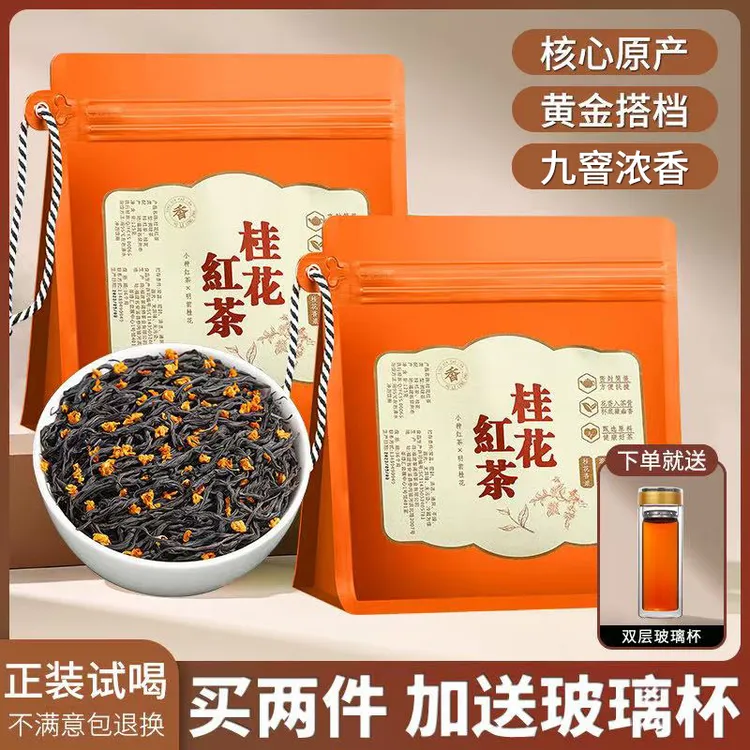 【桂花红茶半斤2袋 加送双层玻璃杯】武夷山古法窖制桂花红茶