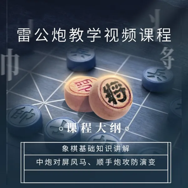 雷公炮线上教学视频课程 
