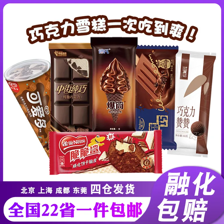 【巧克力雪糕30支】和路雪多种品牌冰淇淋混合脆皮巧克力爆筒磨巧