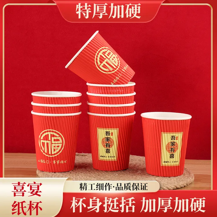 婚礼乔迁之喜喜庆婚宴特厚加硬家用红色喜字瓦楞纸杯一次性纸杯