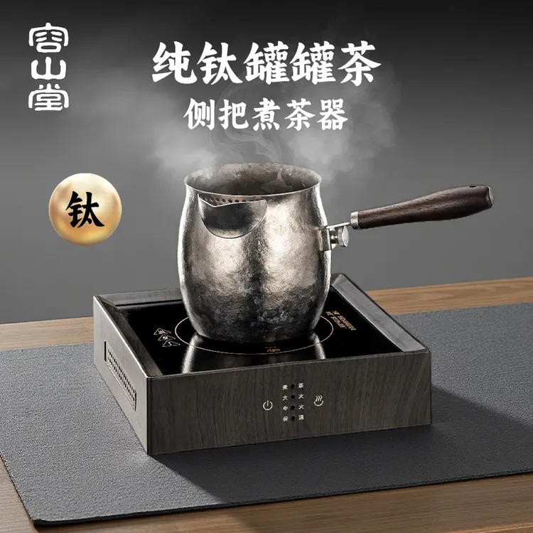 容山堂纯钛煮茶壶家用2025新款罐罐茶煮茶器电陶炉煮茶炉套装