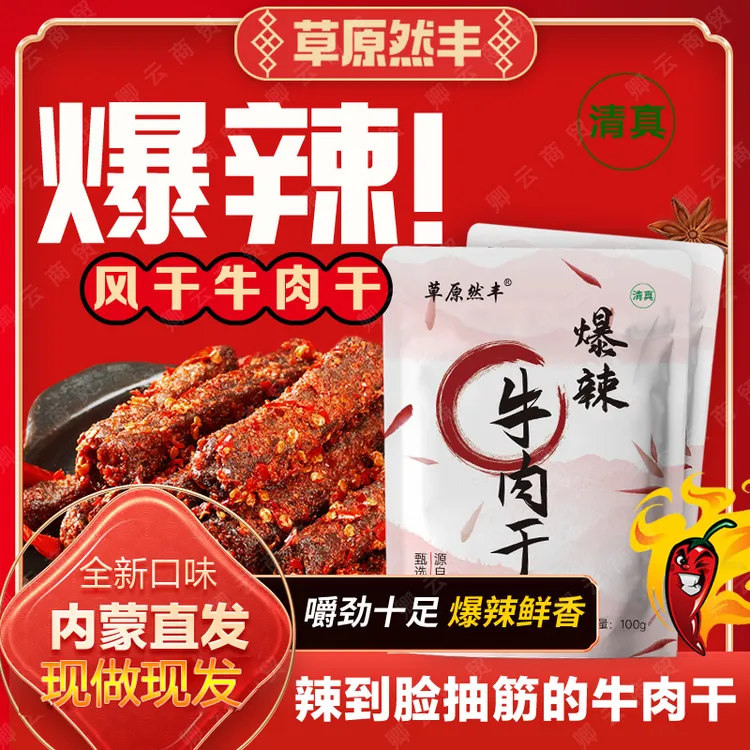 草原然丰爆辣牛肉干清真【高蛋白零食】健身零食孕期零食无防腐剂