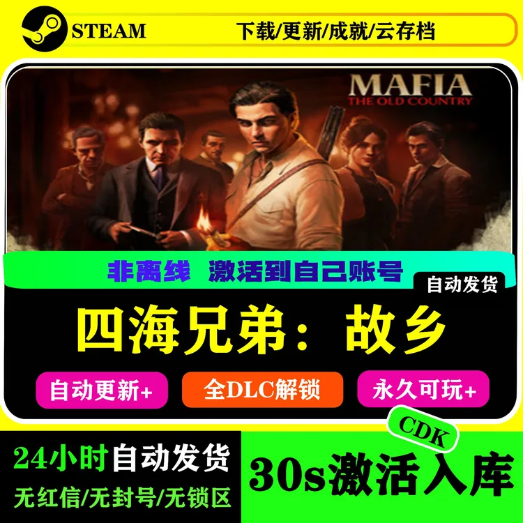 四海兄弟故乡全球区Steam激活码电脑PC游戏激活码KEY