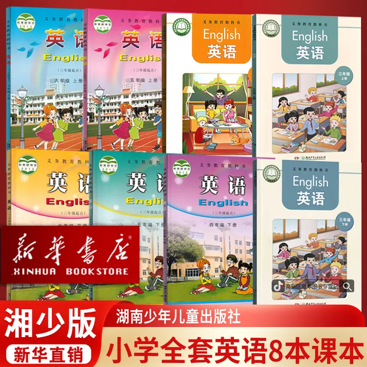新华书店新版小学3三4四5五六年级上下册英语课本湘少版英语全套