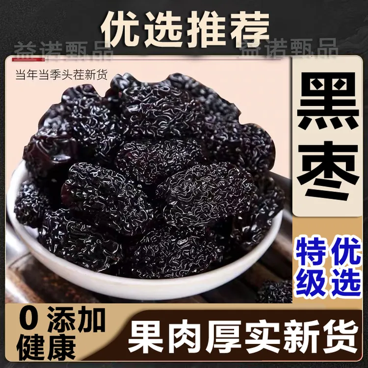推荐优选 黑枣原味新货紫晶黑枣大乌枣红枣干 无硫零添加健康