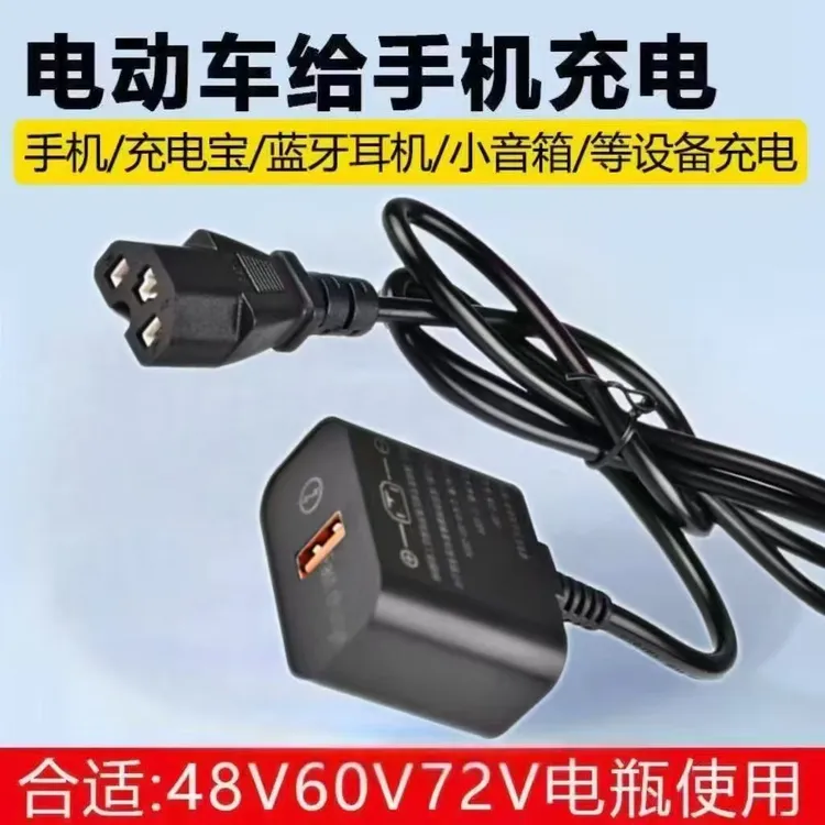电动车充电车载手机充电器电动车转换手机充电器12v—120v通用