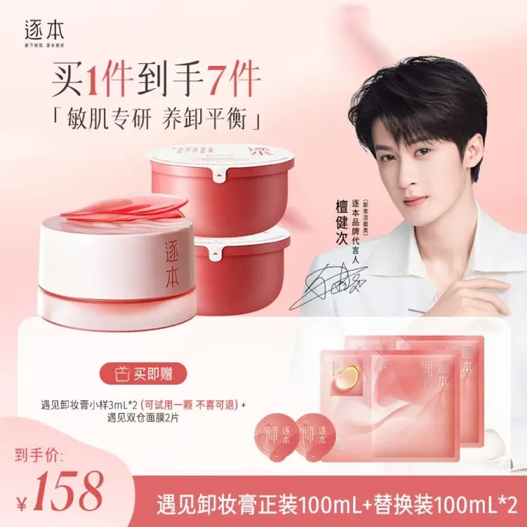 逐本敏肌卸养水光肌玫瑰果精油卸妆膏温和清洁卸养眼唇全脸不刺激