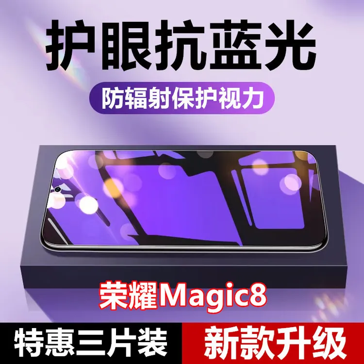 适用荣耀Magic8护眼抗蓝光防指纹防辐射钢化膜原装手机膜防摔防爆