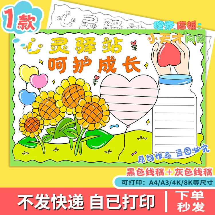 心灵驿站呵护成长手抄报模板电子版关爱读书卡心理健康快乐e922