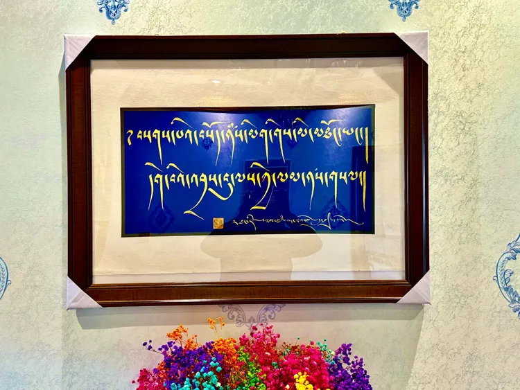 可定制藏文书法作品，卧室装饰或送礼品。（高度46*长度75）