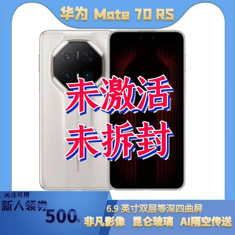 未拆封 Huawei/华为 Mate70RS 未激活非凡大师国行零售机商务手机