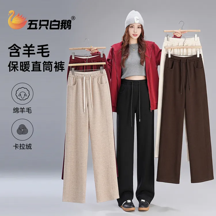 【含羊毛+蚕丝】五只白鹅2025冬季加绒加厚保暖垂感直筒窄版阔腿裤