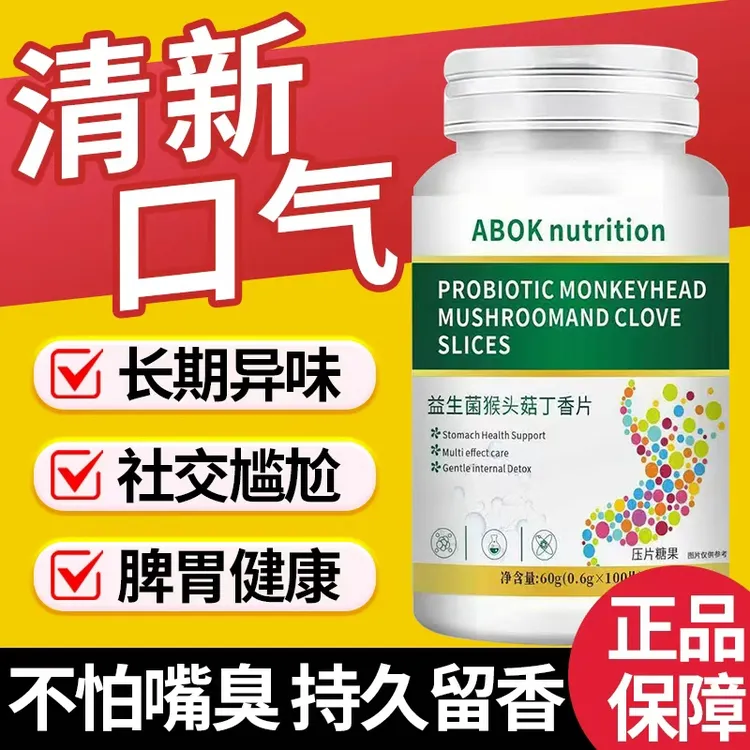 益生菌猴头菇丁香片口腔异味胃火大清新口气嘴熏异味口苦口干常备