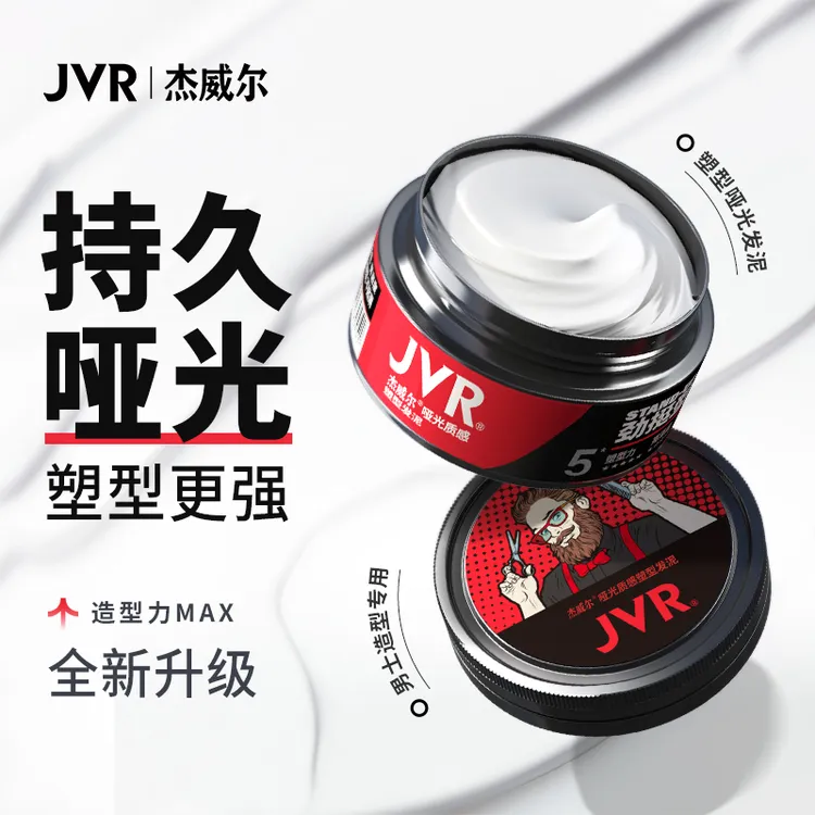 JVR杰威尔发泥发胶定型喷雾持久塑型清爽哑光造型不伤发男生