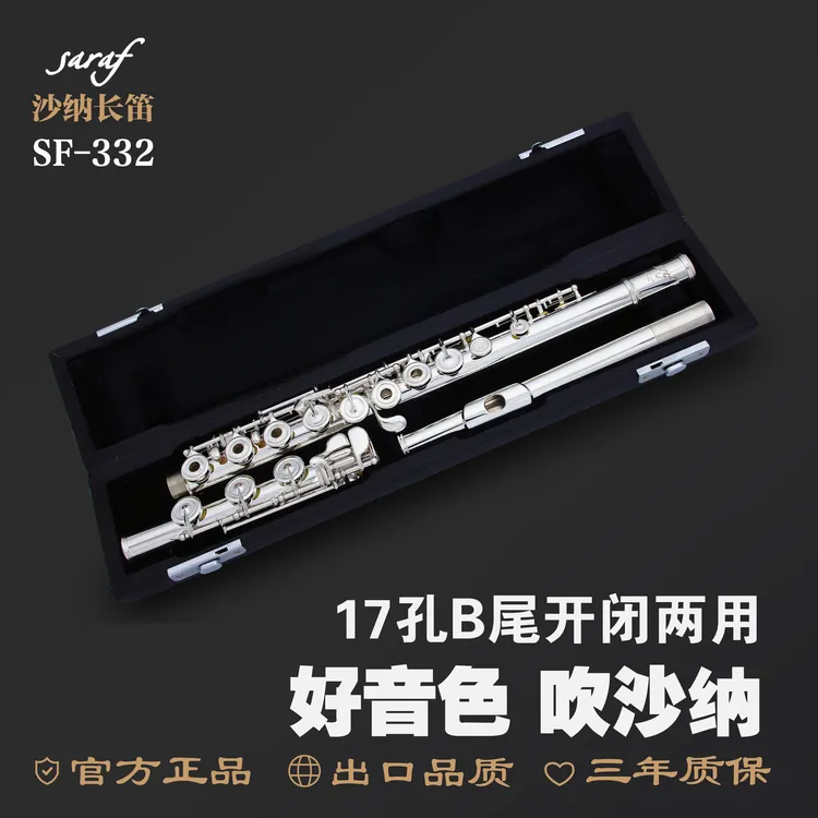 正品沙纳长笛SF-332乐器17开孔B尾开闭两用儿童成人专业C调考级