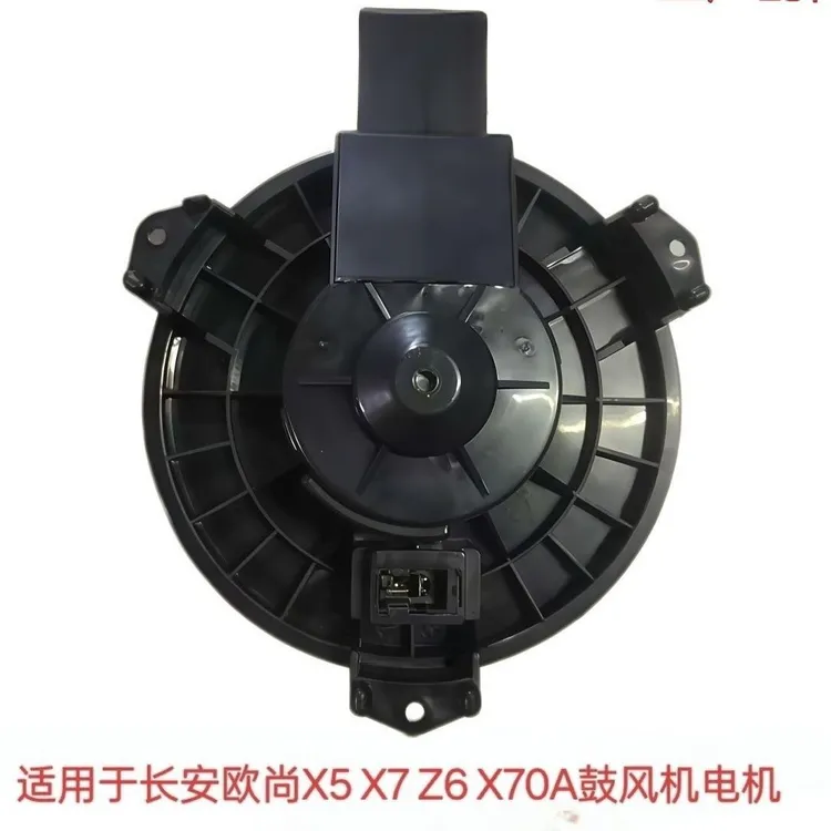 长安欧尚暖风电机欧尚A600暖风机鼓风机欧尚空调电机