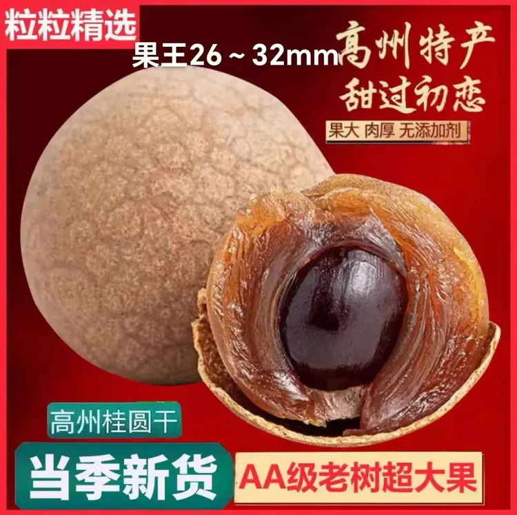 果王（26～32mm)新货高州储良桂圆干零食皮薄肉厚软糯香甜特级大果