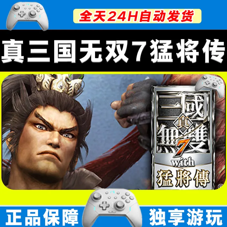 【入库】真三国无双7猛将传 STEAM 游戏手柄 PC电脑 激活入库畅玩