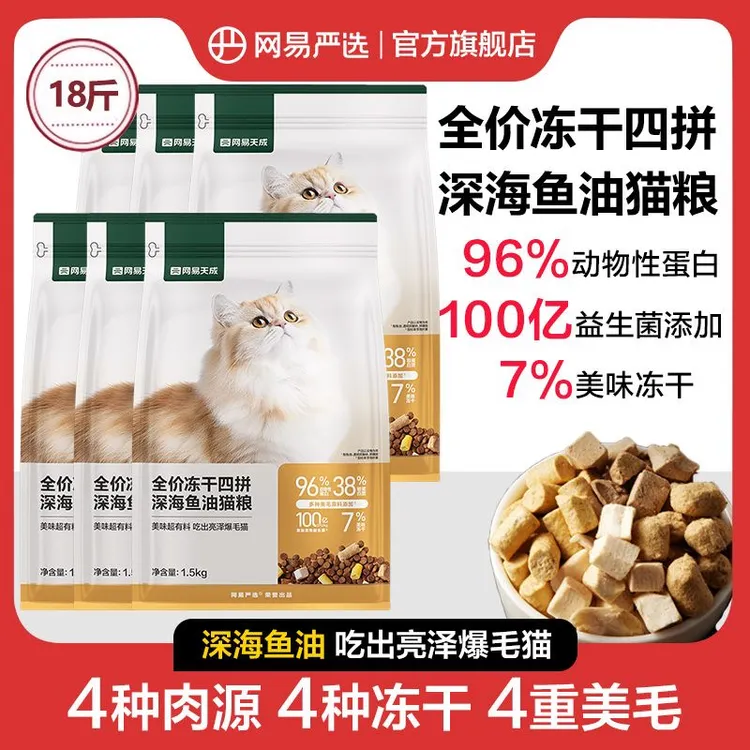 网易严选猫粮深海鱼油美毛冻干通用增肥发腮全价猫粮猫咪宠物用品