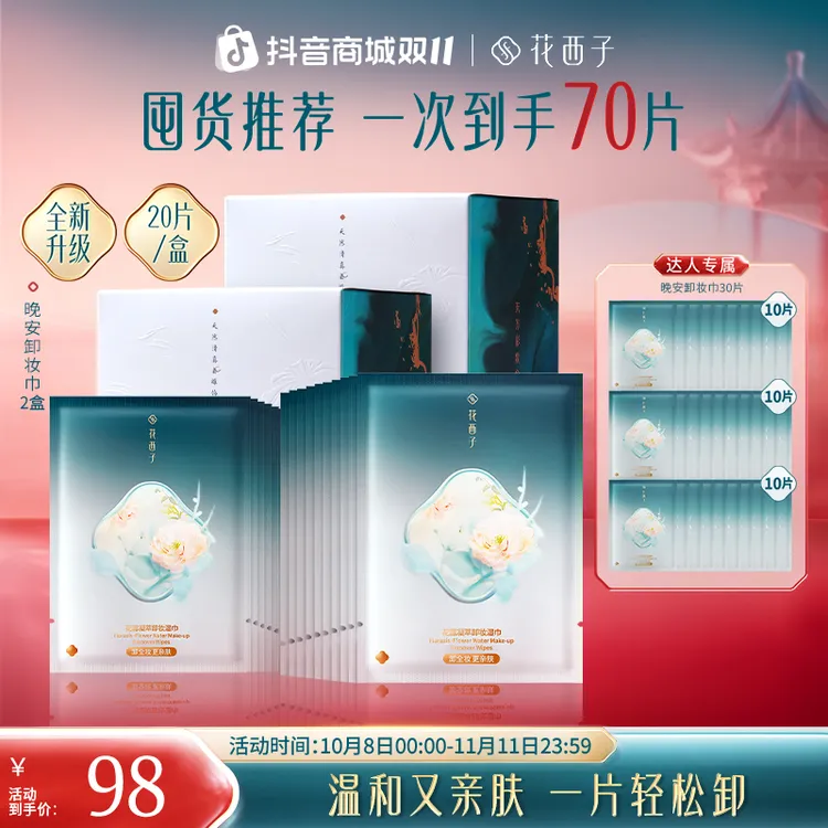 【达人专享】花西子晚安卸妆湿巾脸部温和不刺激便携独立包装70片