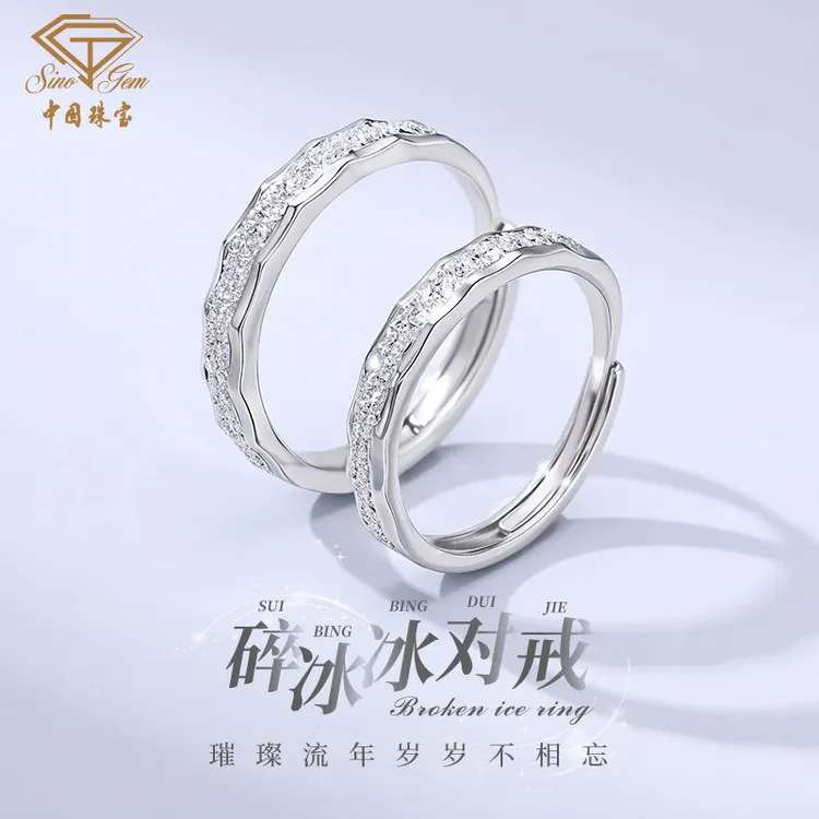 中国珠宝 足银戒指 碎冰冰情侣银对戒 足银999 纪念日礼物 D2