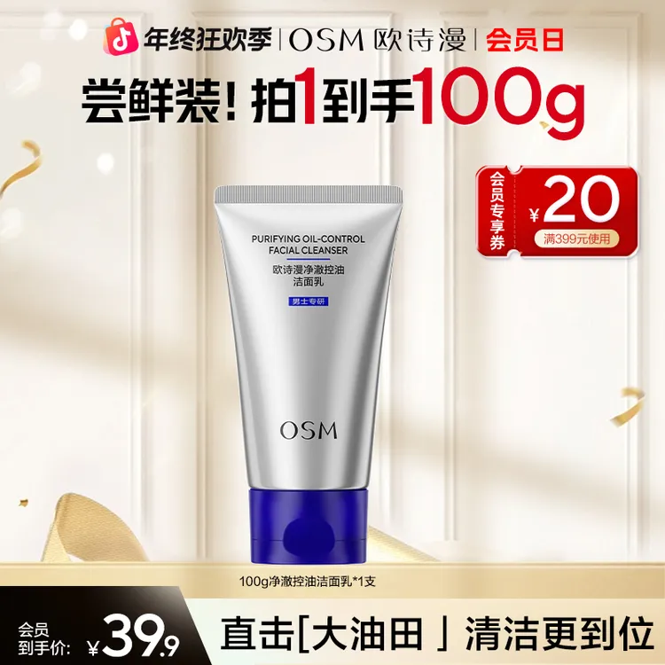 【年终购物狂欢】欧诗漫男士控油洗面奶保湿清爽深层清洁毛孔