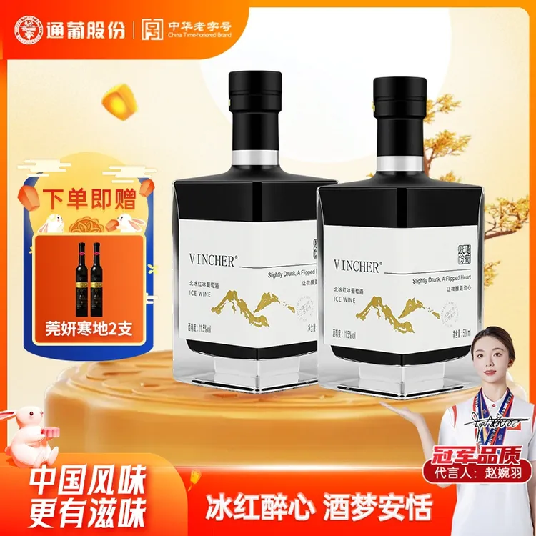 通化葡萄酒北冰红冰酒11.5度500ml*2瓶 花果香浓郁微醺  中秋礼赠