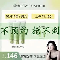 【10.11 三式洁面预热 】SANSHI三式糖脂洁面温和清洁洁面乳