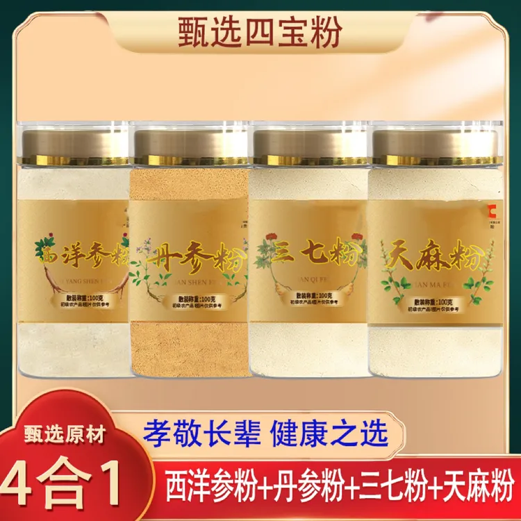 悉宝堂【四宝粉】长白山西洋参三七丹参天麻各100g瓶装代客磨粉.