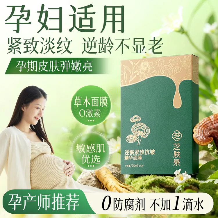 【纯天然0防腐】灵芝中药草本紧致抗皱抗衰精华面膜孕妇抗老修护