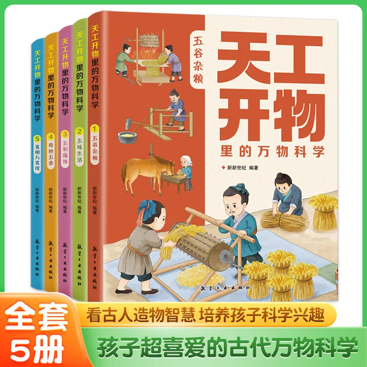 全5册天工开物里的万物科学奇妙的文化儿童科普书籍正版