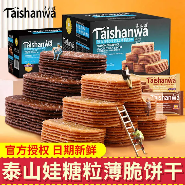 泰山娃椰香椰奶味薄脆饼干充饥解馋休闲小零食巧克力味薄饼干小吃