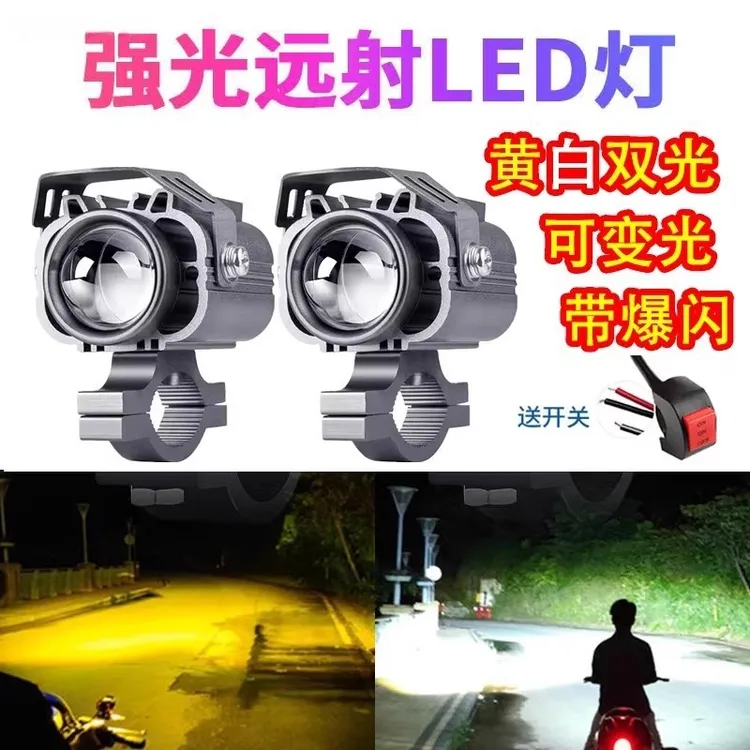 摩托车电动车强光led射灯黄白双光远近一体灯激光灯加装车灯