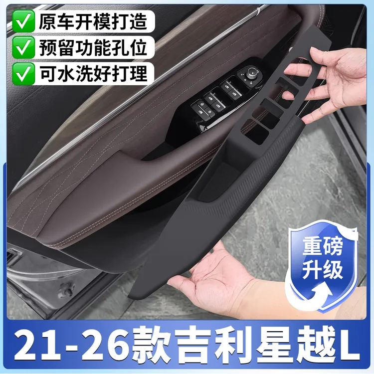 适用于26款吉利星越L车窗保护垫排挡面板防刮花改装配件