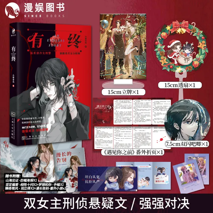 漫娱【亲签实体书】有终小谢春风著双女主实体书现代都市刑侦小说