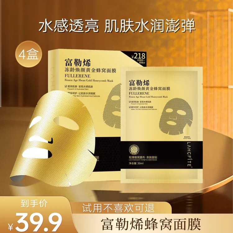 【到手4盒】LAHCFITE富勒烯焕颜黄金蜂窝面膜沁润提亮保湿紧致抗皱