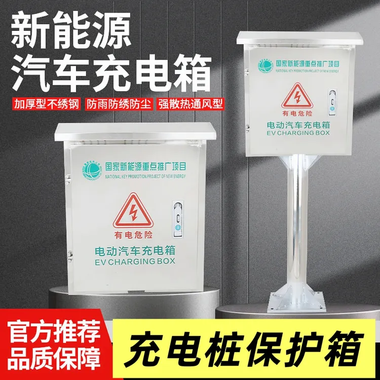 户外防水不锈钢充电桩保护箱壁挂式立柱带密码锁防盗充电桩保护箱