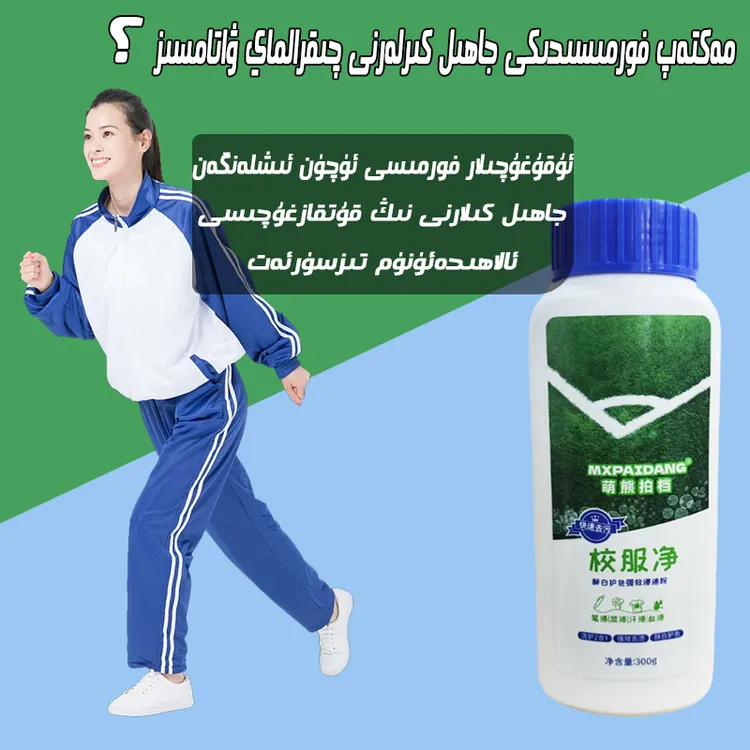 2025新款校服净强效去油去渍maktap formisini yuyux supuni 通用