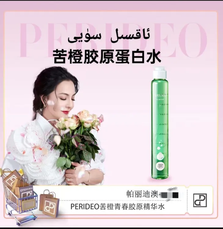 PERIDEO苦橙青春胶原精华水 