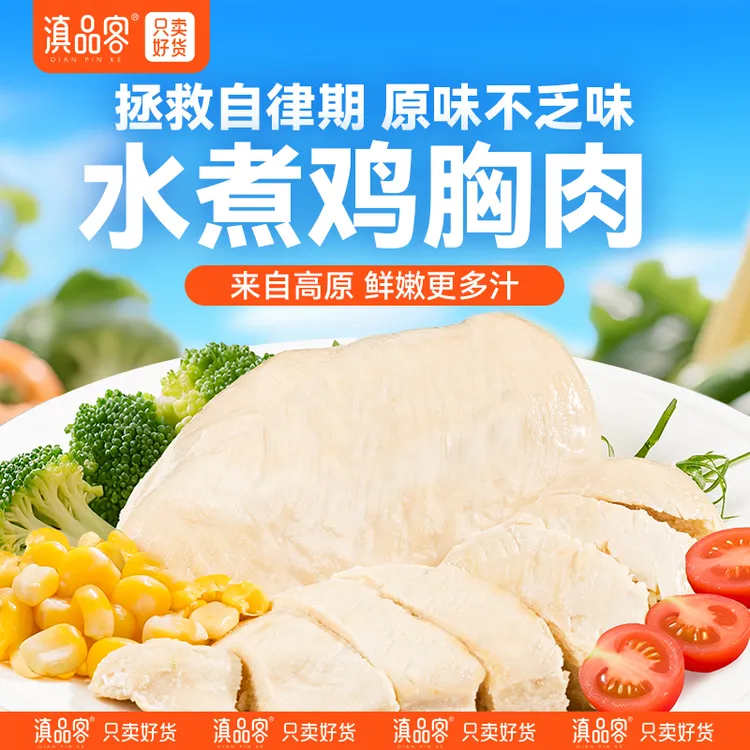 滇品客【水煮鸡胸肉】健身代餐低脂高蛋白即食轻食减期优质鸡胸肉