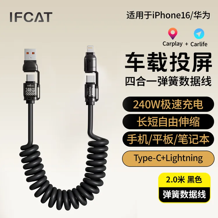 IFCAT元力猫240w四合一弹簧伸缩快充锌合金火箭款2米手机数据线
